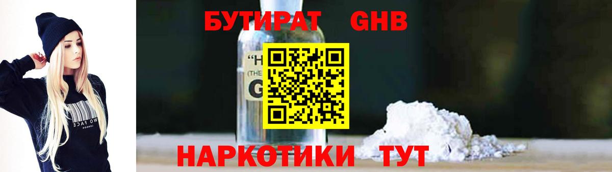 Бутират  Сургут  БУТИРАТ буратино 