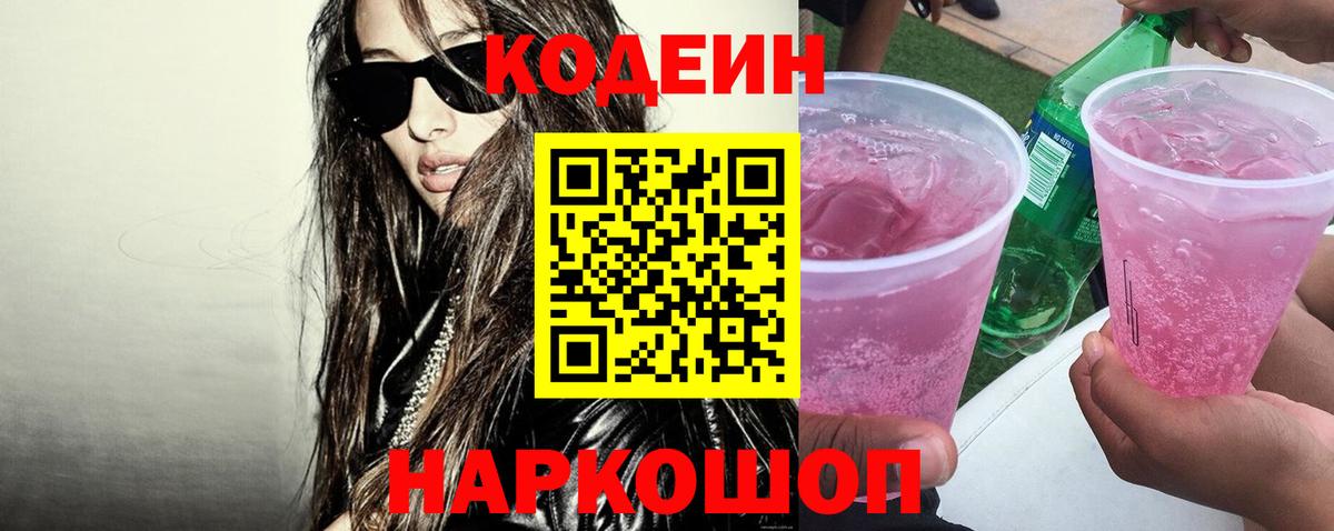Кодеин напиток Lean (лин)  Сургут 